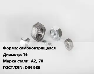 Гайка самоконтрящаяся D=16 Сталь: А2, 70 DIN 985
